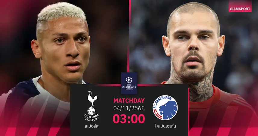 วิเคราะห์บอล สเปอร์ส vs โคเปนเฮเก้น 4 พ.ย. 68 | ไก่เดือยทองลุ้นเก็บชัยยูซีแอล