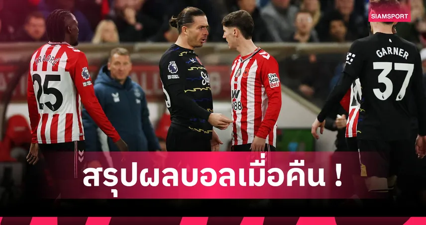 สรุปผลบอล : เอฟเวอร์ตัน เศร้าได้แค่เจ๊า, ลาซิโอ เจาะไม่เข้าไร้สกอร์