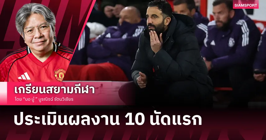 ให้เวลากันต่อไป! ประเมิน 10 นัดแรก แมนยู ในพรีเมียร์ลีก