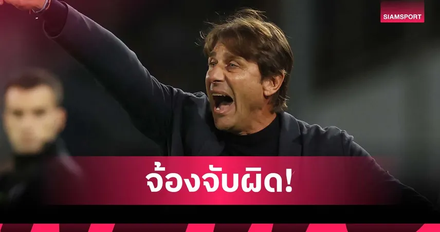 คอนเต้ เดือด! จวกคนจ้องตำหนิ นาโปลี ทั้งที่ยังนำจ่าฝูง เซเรีย อา