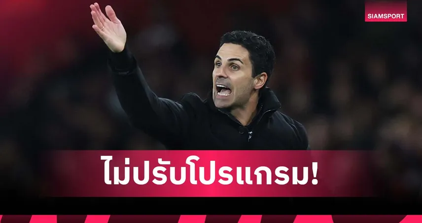 ได้พักแค่ 2 วัน! อาร์เตต้า เซ็งฝ่ายจัดไม่เลื่อนเกมชน พาเลซ ศึกคาราบาว