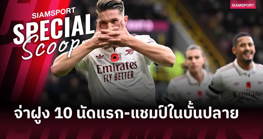 อาร์เซน่อล เคยทำได้! จ่าฝูงของ พรีเมียร์ลีก ช่วง 10 นัดแรกและแชมป์ในบั้นปลาย
