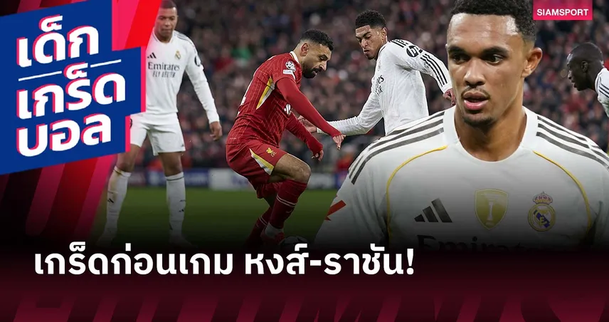 เทรนต์ อาจเป็นคนที่ 2! เกร็ดเด็ดก่อนเกม ลิเวอร์พูล พบ เรอัล มาดริด