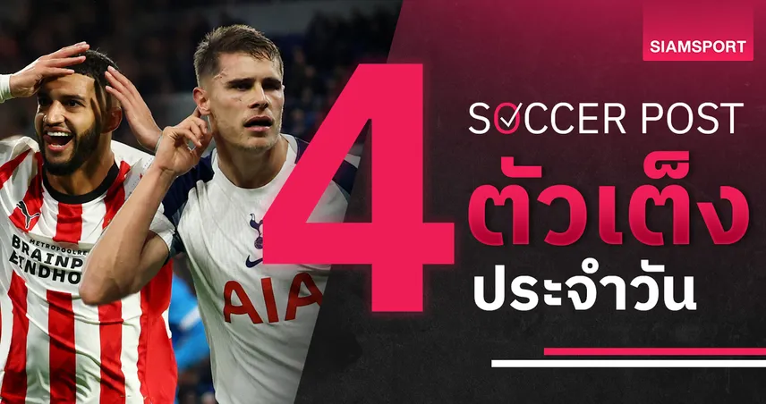 ชี้ 4 ตัวเต็งบอลน่าเชียร์ 4 พ.ย. 68 : ทีเด็ดบอลวันนี้ พีเอสวีสกอร์สูง, สเปอร์สพร้อมเฮ!