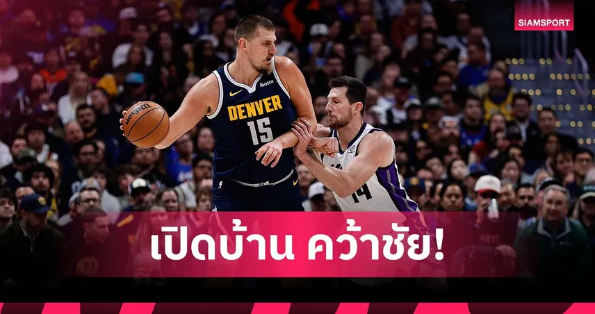 โยคิช กด 34 แต้ม!นักเก็ตส์ เปิดบ้านพิชิต คิงส์ ศึก เอ็นบีเอ