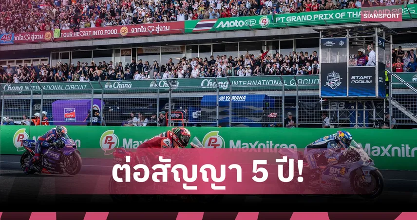 ครม. ไฟเขียว! ต่อสัญญา "โมโต จีพี" 5 ปี ทุ่มงบเกือบ 4 พันล้านบาท
