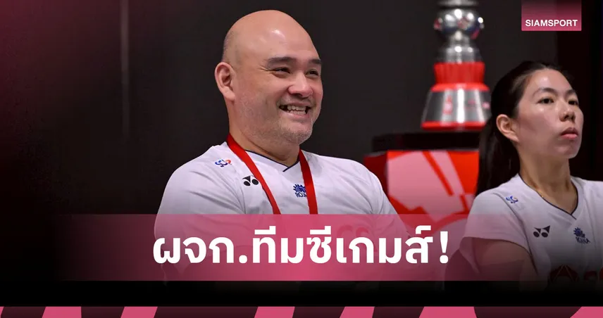 สมาคมกีฬาแบดมินตันแก้ปัญหาด่วน! ตั้ง "โค้ชโอม" นั่งผจก.ทีมซีเกมส์