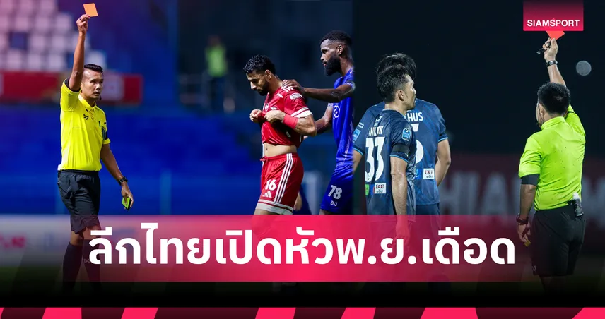 2 ลีกไทยต้อนรับ พ.ย.68 จัดว่าเดือดมีแดงเกิดขึ้น 9 ใบ