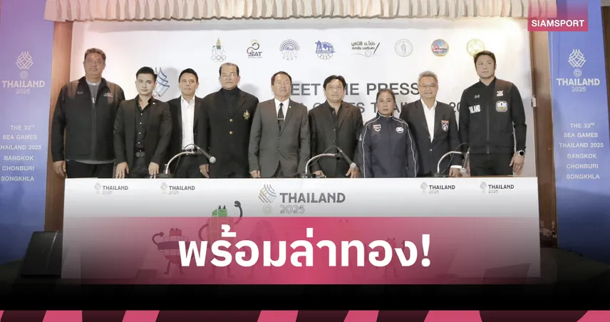  7 สมาคมกีฬาไทยตั้งเป้าคว้า 18 ทอง มีตเดอะเพรส ซีเกมส์ 2025 รอบที่  5 