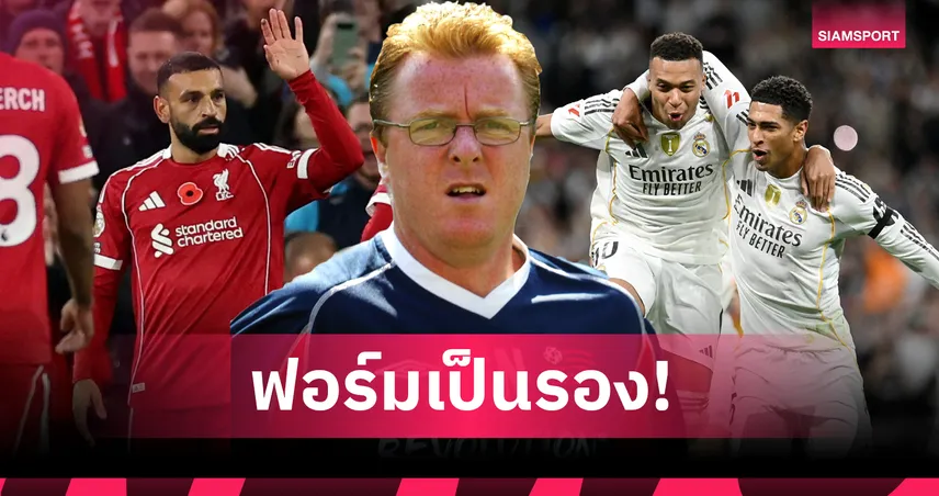 นิโคลฟันธง เรอัล มาดริด บุกเชือด ลิเวอร์พูล 2-1 เกม UCL