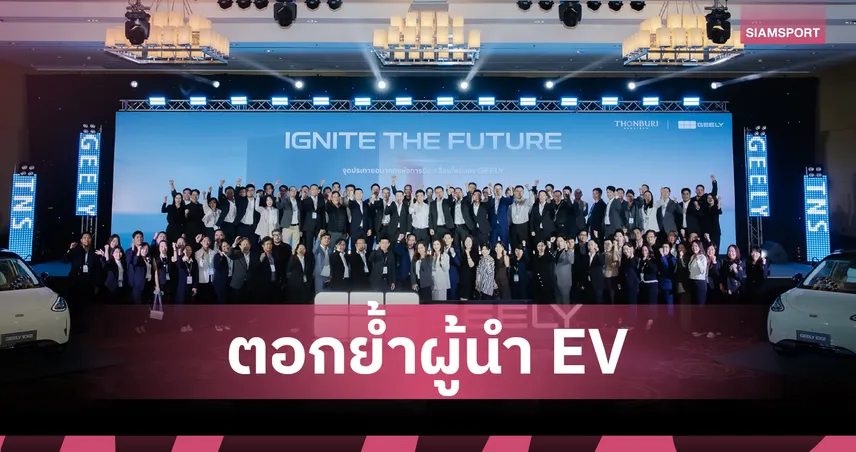 ธนบุรีผนึก GEELY จัดดีลเลอร์คอนเฟอเรนซ์ ชูแผนเปิดตัว 'GEELY EX2' Motor Expo 