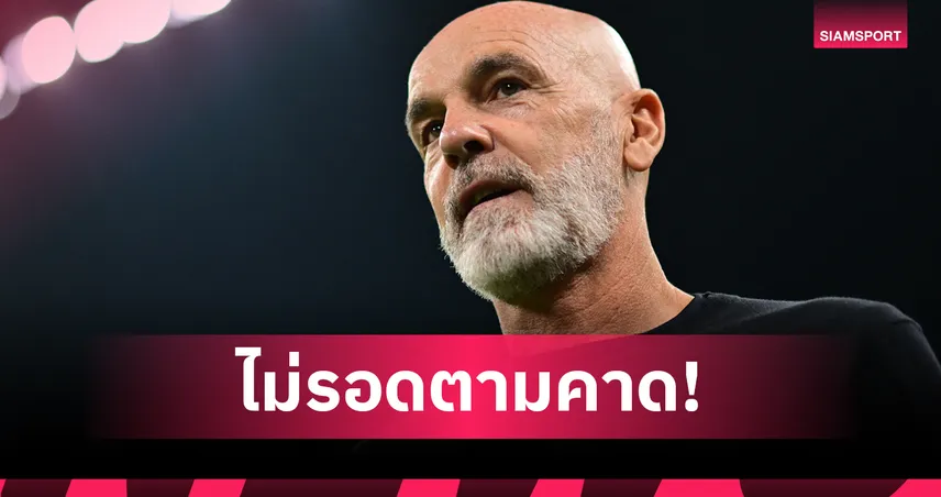 ทางการ! ฟิออเรนติน่า ปลด ปิโอลี ผลงานไร้ชัย 10 นัด