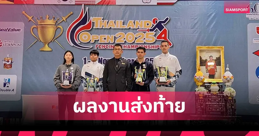 ทีมฟันดาบไทยสุดเฉียบกวาด 2 ทองส่งท้ายศึกไทยแลนด์โอเพ่น 2025