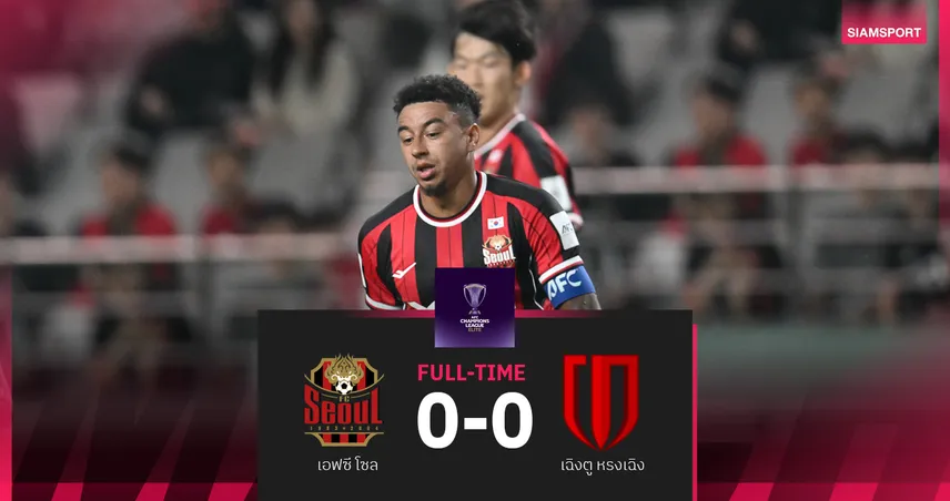 เอฟซี โซล เปิดบ้านเจ๊า เฉิงตู หรงเฉิง 0-0 ศึกเอซีแอล อีลิท นัด4