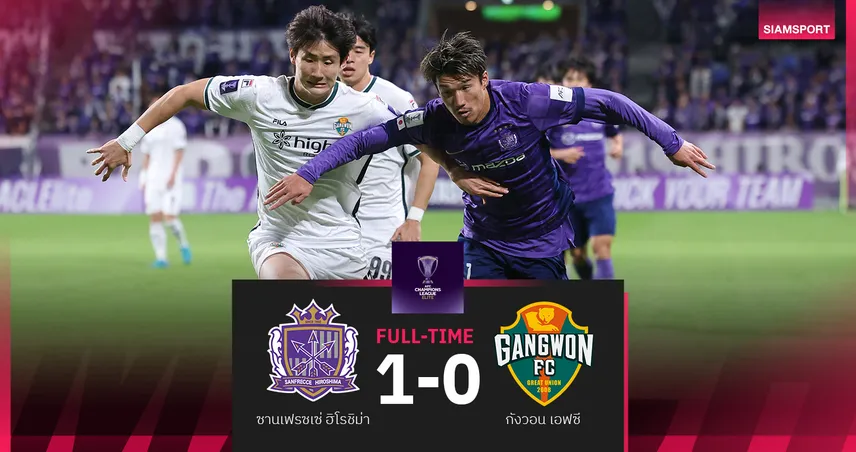 ผลบอล ซานเฟรซเซ่ เฉือน กังวอน เอฟซี 1-0 ขยับขึ้นจ่าฝูง เอซีแอล อีลิท 