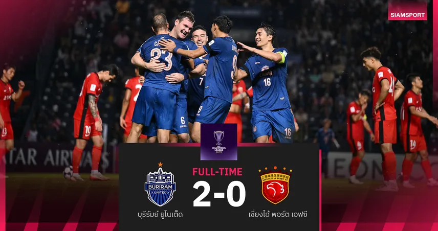 บุรีรัมย์ ยูไนเต็ด อัด เซี่ยงไฮ้ พอร์ต 2-0 ขยับรั้งที่ 5 ศึกเอเอฟซี แชมเปียนส์ลีก อีลิท ลีกสเตจ