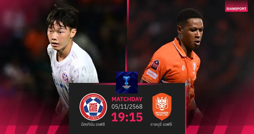 วิเคราะห์บอล อีสเทิร์น เอฟซี  พบ ราชบุรี (5 พ.ย. 68) : ราชบุรีบุกคว้าชัย