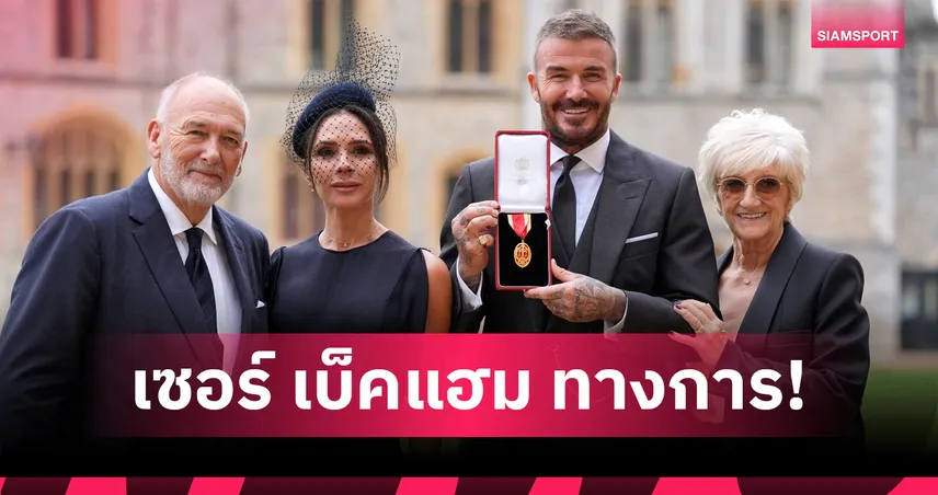 ท่านเซอร์ทางการ! เดวิด เบ็คแฮม เข้ารับพระราชทานยศชั้นอัศวิน(มีคลิป)