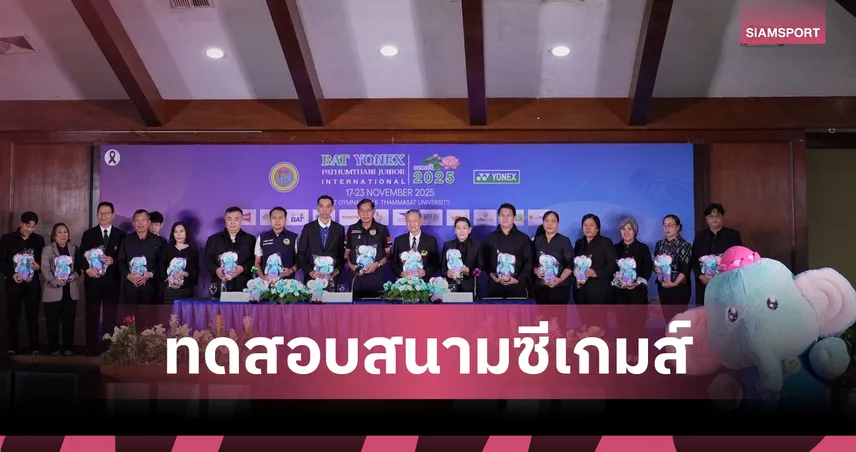 เปิดศึกแบดมินตันเยาวชน "ปทุมธานี จูเนียร์ อินเตอร์" 18 ชาติลุย! ทดสอบสนามซีเกมส์ 