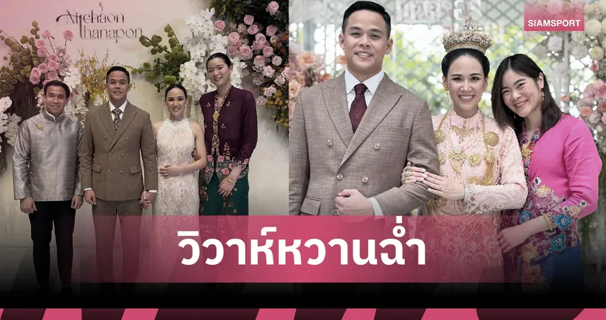  "แน็ต ณิชชาอร" เข้าพิธีวิวาห์หวาน! สวยสง่าตามประเพณีภูเก็ต
