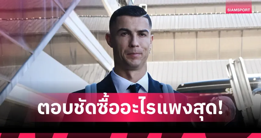 วิถีคนรวย!ทายถูกมั้ย โรนัลโด้ ควักกระเป๋าซื้ออะไรแพงที่สุดในชีวิต