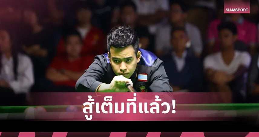 หมู ปากน้ำ ต้านไม่ไหว พ่าย จัดด์ ทรัมป์ ร่วงรอบ 32 คน สนุกเกอร์อินเตอร์เนชั่นแนล 2025