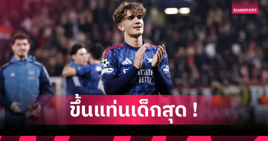 เด็ก 15 ปี! แม็กซ์ ดาวแมน ทำสถิติแข้งอายุน้อยสุดเล่นถ้วย UCL