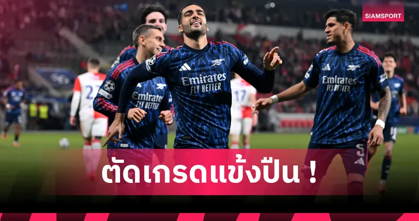 สลาเวีย ปราก 0-3 อาร์เซน่อล : เมรีโน่ เด็ดจริง! ตัดเกรดแข้งปืนใหญ่เกมบุกอัดยอดทีมเช็ก