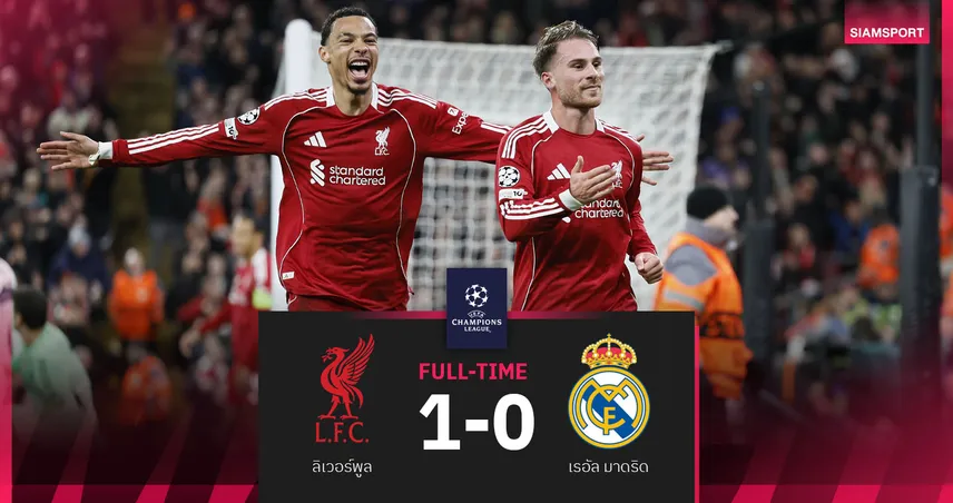ผลบอล ลิเวอร์พูล 1-0 เรอัล มาดริด : แม็ค อัลลิสเตอร์ โขกชัย! หงส์แดงดับซ่าส์ชุดขาว UCL 