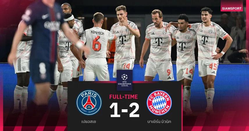 ผลบอล เปแอสเช 1-2 บาเยิร์น : ดิอาซเบิ้ล-โดนไล่! "เสือใต้" 10 คนบุกเฉือนแชมป์เก่า UCL