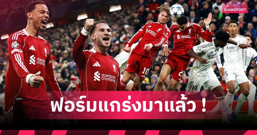 ลิเวอร์พูล1-0เรอัล มาดริด:แบรดลีย์ เอาอยู่,อลอนโซ่ หงอยซ้ำ! 5 ประเด็นหงส์คืนฟอร์มคว่ำราชันเกม UCL