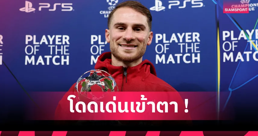 คืนฟอร์มเทพ! ส่องผลงาน แม็ค อัลลิสเตอร์ เกมเฉือน เรอัล มาดริด ศึก UCL
