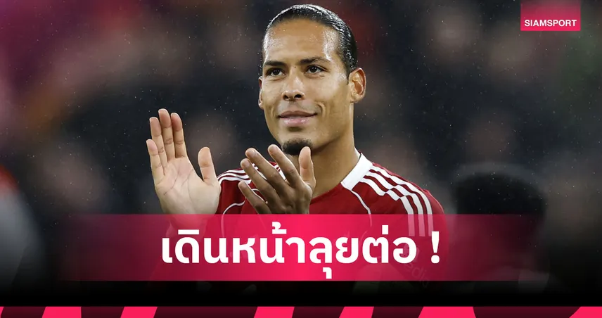 ลิเวอร์พูล1-0เรอัล มาดริด! ฟาน ไดค์ เชื่อหงส์คืนฟอร์มแล้วหลังสอยราชันพ่ายนัดแรก UCL