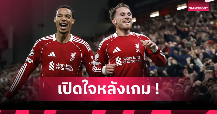 ลิเวอร์พูล 1-0 เรอัล มาดริด : แม็ค อัลลิสเตอร์ ปลื้มฟอร์มหงส์สอยราชันเกม UCL