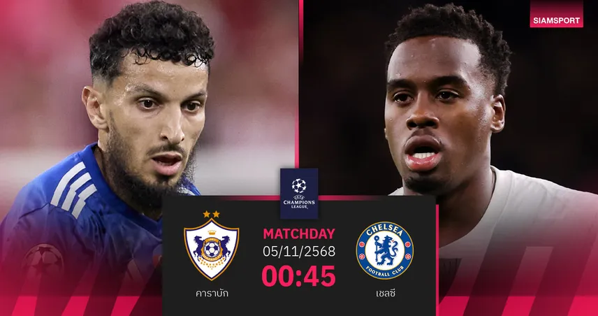 วิเคราะห์บอล คาราบัก vs เชลซี 5 พ.ย. 68 : สิงห์ลุ้น 3 แต้มต่อเนื่อง UCL