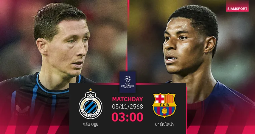 วิเคราะห์บอล คลับ บรูช vs บาร์เซโลน่า 5 พ.ย. 68 : บาร์ซ่าลุ้น 3 แต้มล่าอันดับ