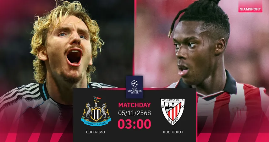 วิเคราะห์บอล นิวคาสเซิ่ล vs แอธ.บิลเบา 5 พ.ย. 68 : สาลิกาดวลแกร่งบิลเบาหวังคืนฟอร์ม