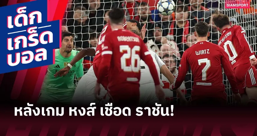 กูร์กตัวส์ สุดเหนียวแต่ไม่รอด! เกร็ดและสถิติหลัง ลิเวอร์พูล พิชิต เรอัล มาดริด