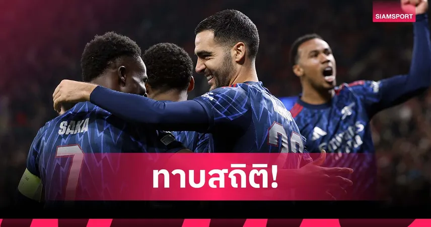 อาร์เซน่อล สุดโหด! ชนะ-คลีนชีต 8 นัดติด ทาบสถิติทีมอังกฤษ