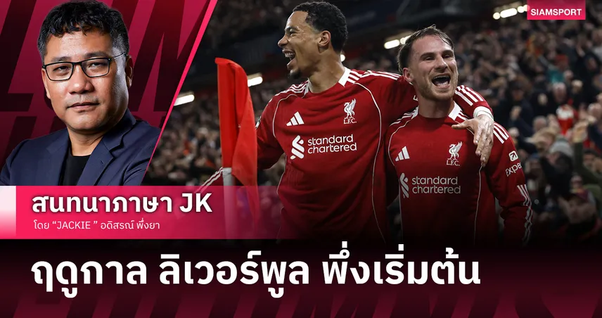 ฤดูกาล ลิเวอร์พูล พึ่งเริ่มต้น