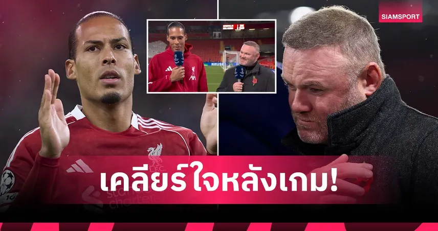ฟาน ไดค์-รูนี่ย์ เจอกันหลังเกม ลิเวอร์พูล ดับ มาดริด เคลียร์ดราม่ากัปตันหงส์