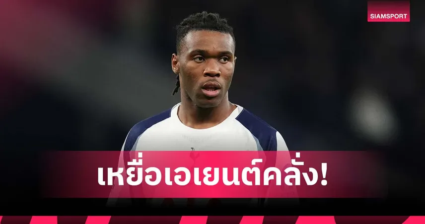 เฉลยแล้ว! สเปอร์ส เผยเอง อูโดกี้ คือแข้งโดนเอเยนต์ขู่ยิงกลางถนน