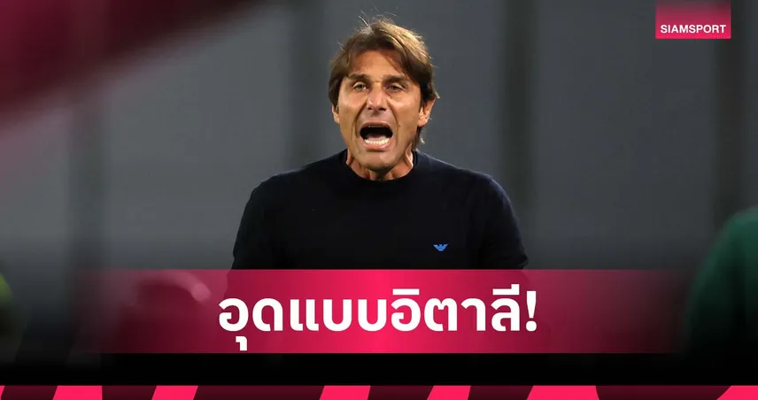 คอนเต้ แซะเบาๆ! ชี้ แฟร้งค์เฟิร์ต เรียนรู้บอลอุดแบบอิตาลี หลัง นาโปลี เจ๊าไร้สกอร์