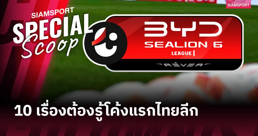 10 เรื่องต้องรู้ หลังผ่านโค้งแรกของไทยลีก 2025-26!?