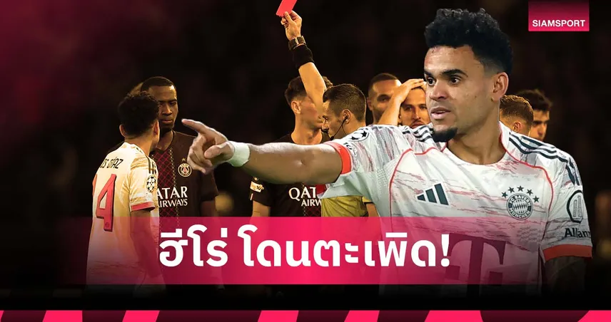 คนที่ 2! ดิอาซ ซัดเบิ้ลก่อนโดนใบแดง เกม บาเยิร์น ดับ เปแอสเช