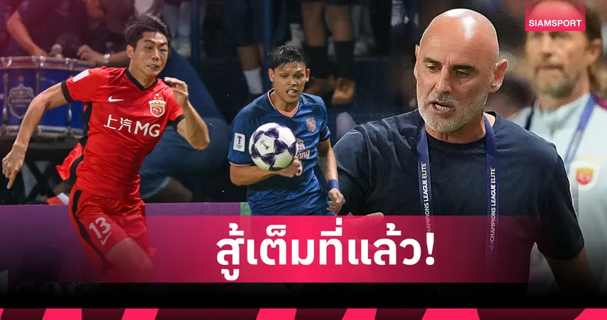เควิน มัสแคต เปิดใจ เซี่ยงไฮ้ พอร์ต แพ้ บุรีรัมย์ นักเตะสู้เต็มศักยภาพแล้ว