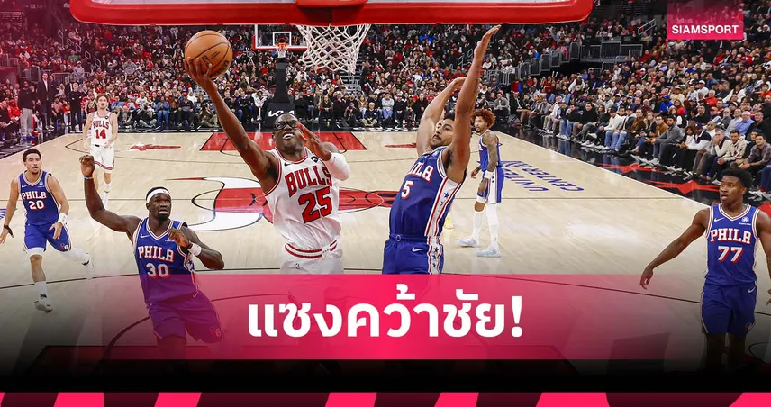 บูลล์ส พลิกนรก! จากตาม 19 แต้ม แซงดับ ซิกเซอร์ส ศึก NBA สุดมัน