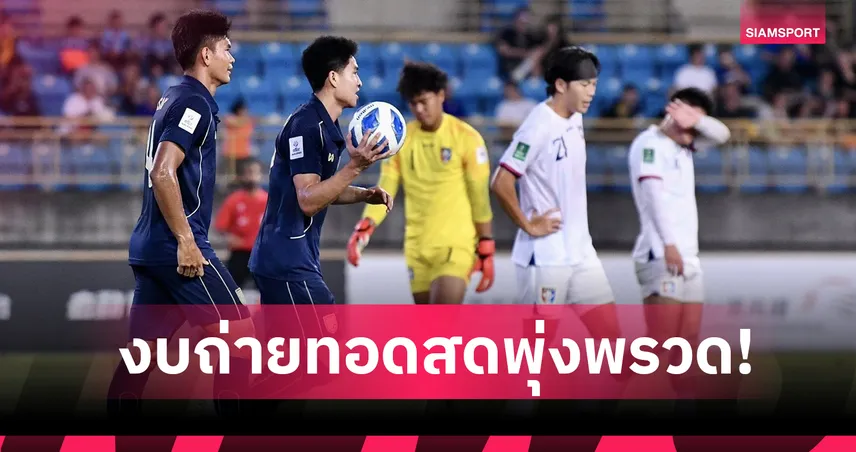 สื่อไต้หวันแฉ! ส.บอลไชนิส ไทเปใช้เงินถ่ายทอดสดเกมแพ้ "ช้างศึก" เกินจริงกว่าเท่าตัว!