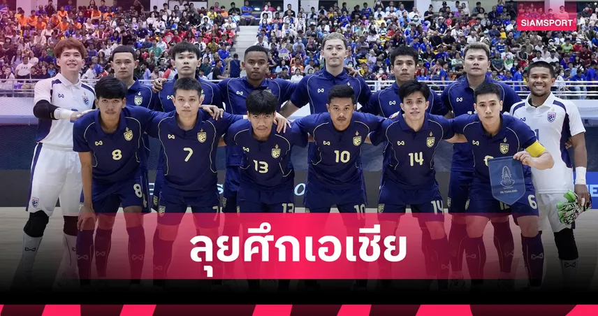 ฟุตซอลไทย ร่วมสาย เวียดนาม, คูเวต, เลบานอน ศึกชิงแชมป์เอเชีย 