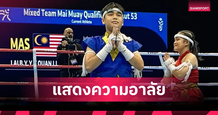 IFMA ประกาศงดกิจกรรมมวยปี 2568 ลดธงครึ่งเสา ไว้อาลัยพระพันปีหลวง